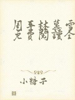 周平林慕雪小说免费阅读全文最新封面