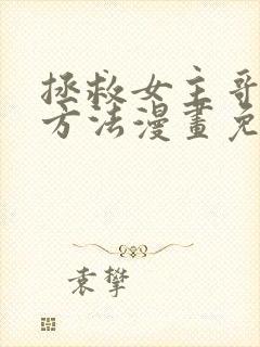 拯救女主哥哥的方法漫画免费阅读封面