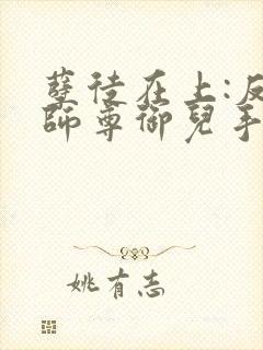 孽徒在上:反派师尊御儿手册小说