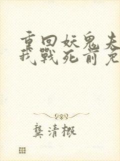 重回妖鬼夫君为我战死前免费阅读
