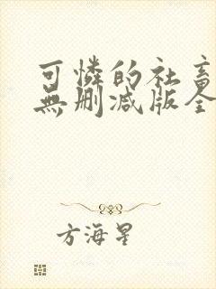 可怜的社畜小说无删减版全文