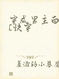 穿成男主白月光[快穿
