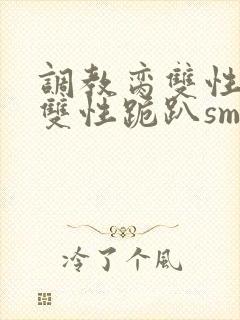 调教脔双性美人双性跪趴sm封面