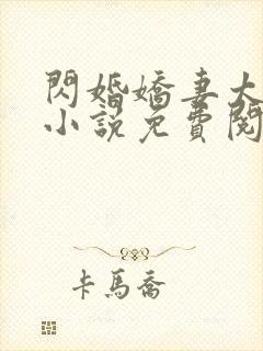 闪婚娇妻太迷人小说免费阅读