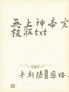 无上神帝完整精校版txt