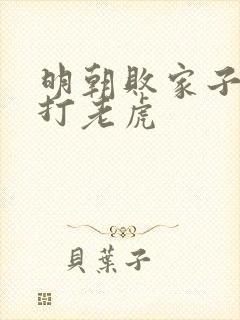 明朝败家子上山打老虎封面