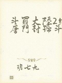 斗罗大陆2绝世唐门封号斗罗