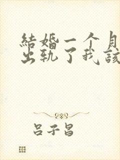 结婚一个月老公出轨了我该怎么挽回