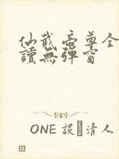 仙武帝尊全文阅读无弹窗