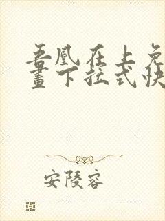 吾凰在上免费漫画下拉式快看漫画