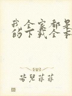 我全家都是穿来的下载全本txt