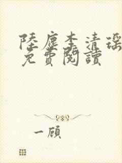 陆尘李清瑶最新免费阅读封面