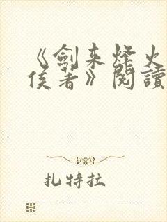 《剑来烽火戏诸侯著》阅读全文