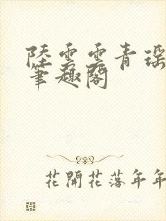 陆云云青瑶新书笔趣阁