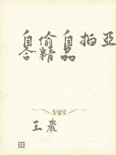 自偷自拍亚洲综合精品