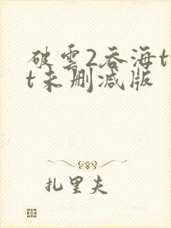 破云2吞海txt未删减版