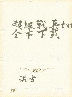 超级战兵txt全本下载
