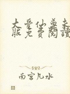 大爱仙尊未删减版免费阅读
