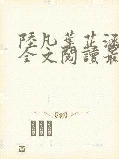 陆凡叶芷涵小说全文阅读最新章节
