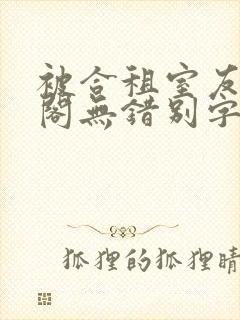 被合租室友笔趣阁无错别字