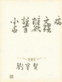 小说推文病娇男占有欲强
