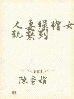 人妻绿帽女友出轨系列