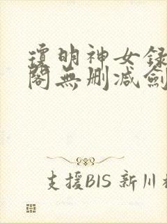 琼明神女录笔趣阁无删减剑气长存