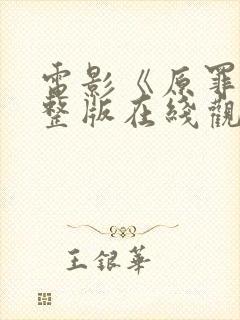 电影《原罪》完整版在线观看高清免费