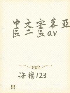 中文字幕亚洲一区二区av