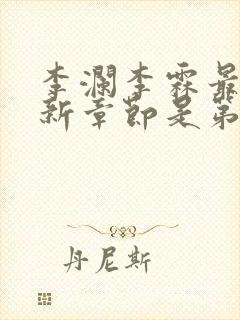 李澜李霖最新更新章节是第几章