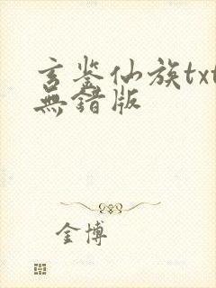 玄鉴仙族txt无错版
