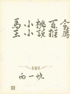 马小桃百合双女主小说推荐