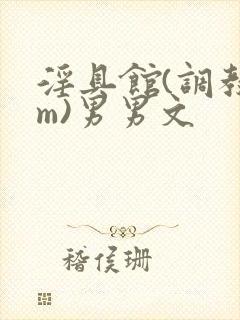 淫具馆(调教sm)男男文