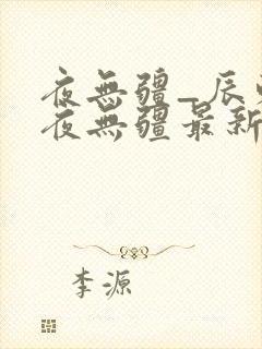 夜无疆_辰东_夜无疆最新章节列表_笔趣阁