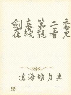 剑来第二季动漫在线观看免费播放