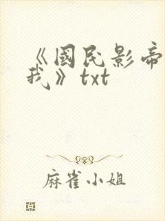 《国民影帝暗恋我》txt封面