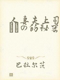 人妻夫上司の犯されの的秘密