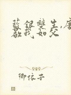 蓝银双生,唐三敬我如父