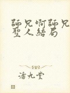 师兄啊师兄6位圣人结局