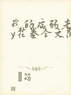 我的病弱老婆by花卷全文阅读