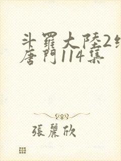 斗罗大陆2绝世唐门114集