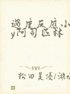 过度反应小说by阿司匹林