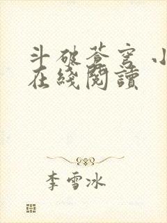 斗破苍穹 小说在线阅读