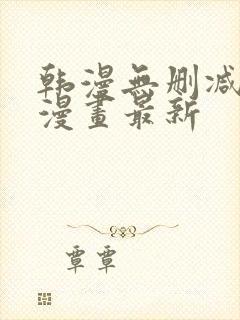 韩漫无删减在线漫画最新