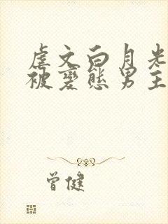 虐文白月光总是被变态男主们强制爱