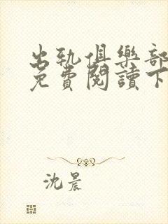 出轨俱乐部漫画免费阅读下拉式