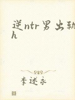 逆ntr男出轨h