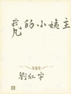 我的小姨主角叶凡