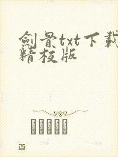 剑骨txt下载精校版