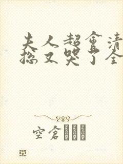 夫人超会清冷傅总又哭了全集免费封面